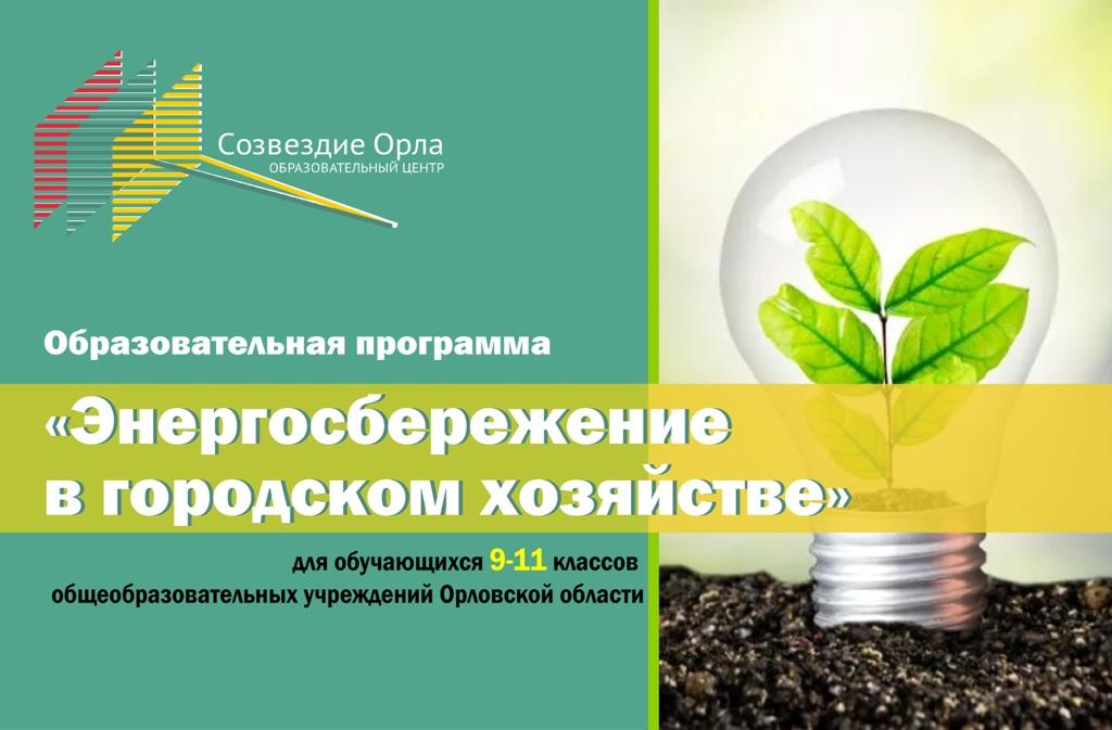 Образовательная смена «Энергосбережение в городском хозяйстве»