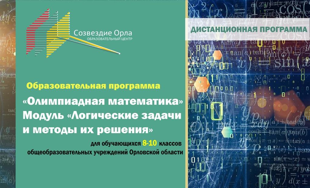 «Олимпиадная математика. Модуль «Логически задачи и методы их решения»с применением дистанционных технологий