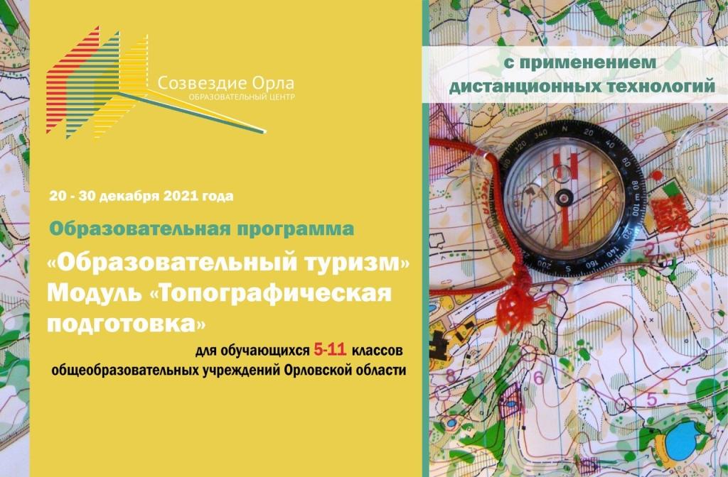 «Образовательный туризм. Модуль «Топографическая подготовка»