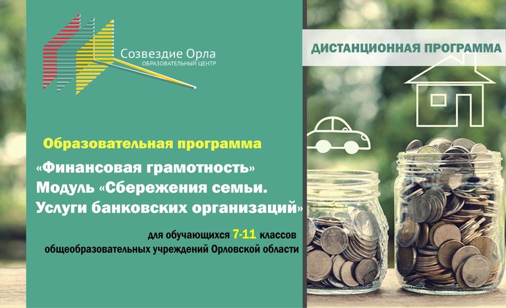 «Финансовая грамотность. Модуль «Сбережения семьи. Услуги банковских организаций» с применением дистанционных технологий