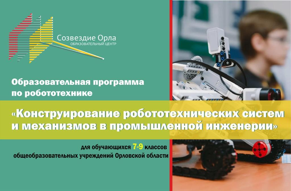 Образовательная смена «Конструирование робототехнических систем и механизмов в промышленной инженерии»