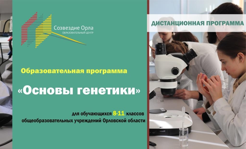 Образовательная программа «Основы генетики» с применением дистанционных технологий