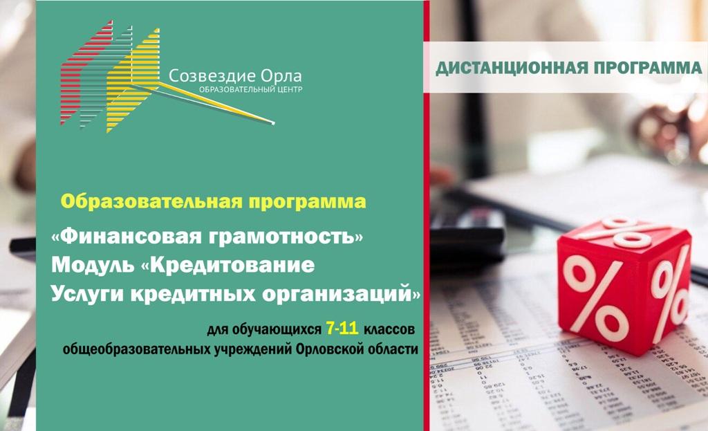 «Финансовая грамотность. Модуль «Кредитование. Услуги кредитных организаций» с применением дистанционных технологий