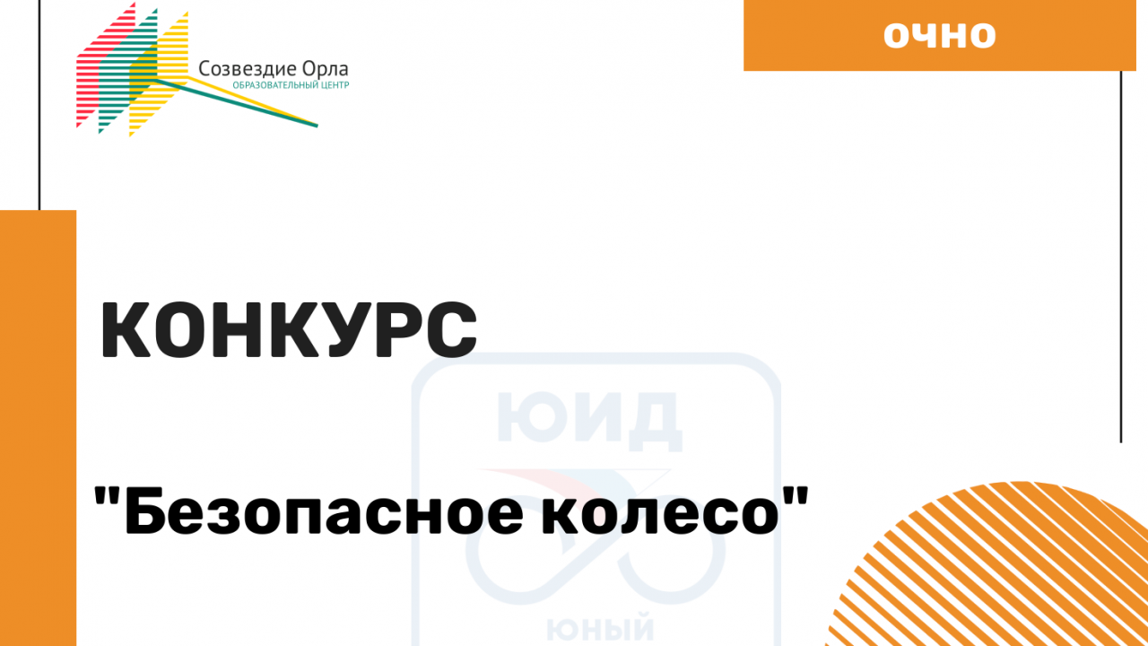 Профильная программа «Безопасное колесо»