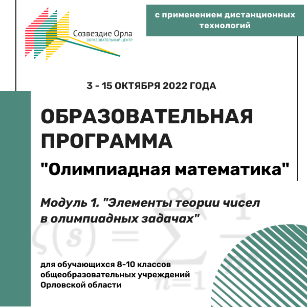 Образовательная программа «Олимпиадная математика. Модуль «Элементы теории чисел в олимпиадных заданиях»»