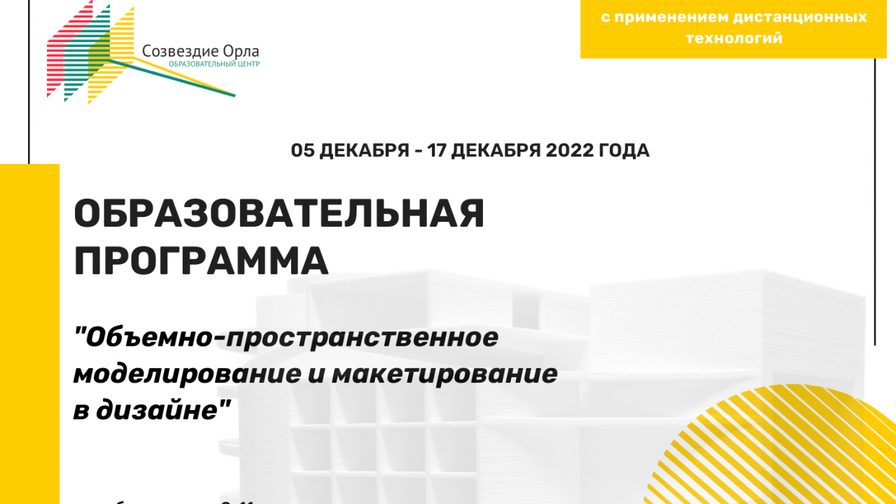 Образовательная программа «Объемно-пространственное моделирование и макетирование в дизайне»