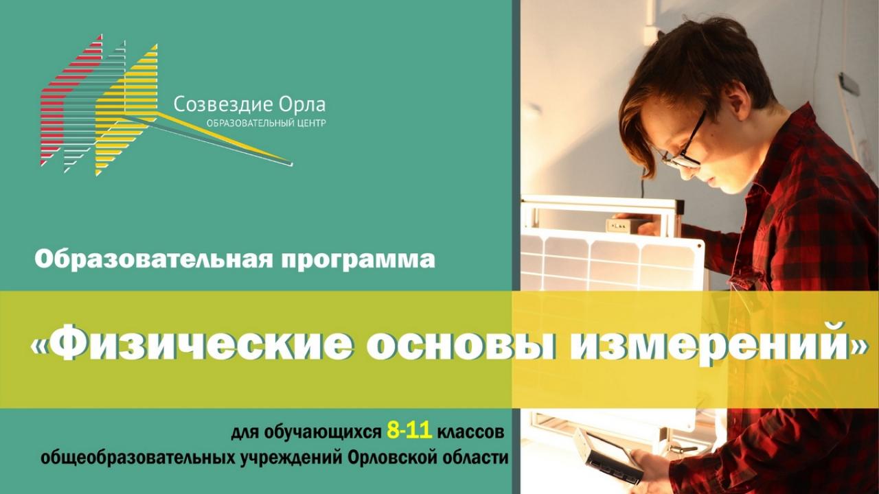 Образовательная смена «Физические основы измерений»