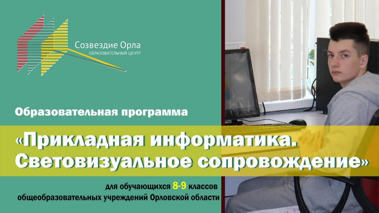 Образовательная смена «Прикладная информатика. Световизуальное сопровождение»