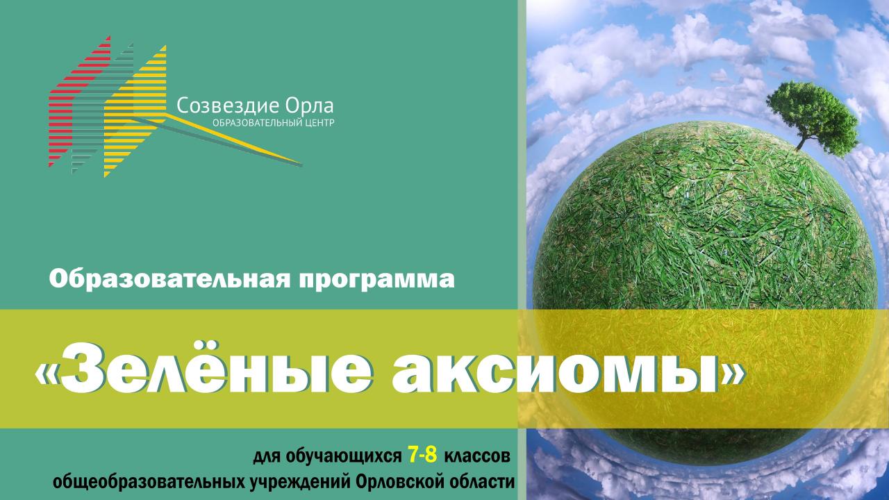 Образовательная смена по экологии «Зелёные аксиомы»