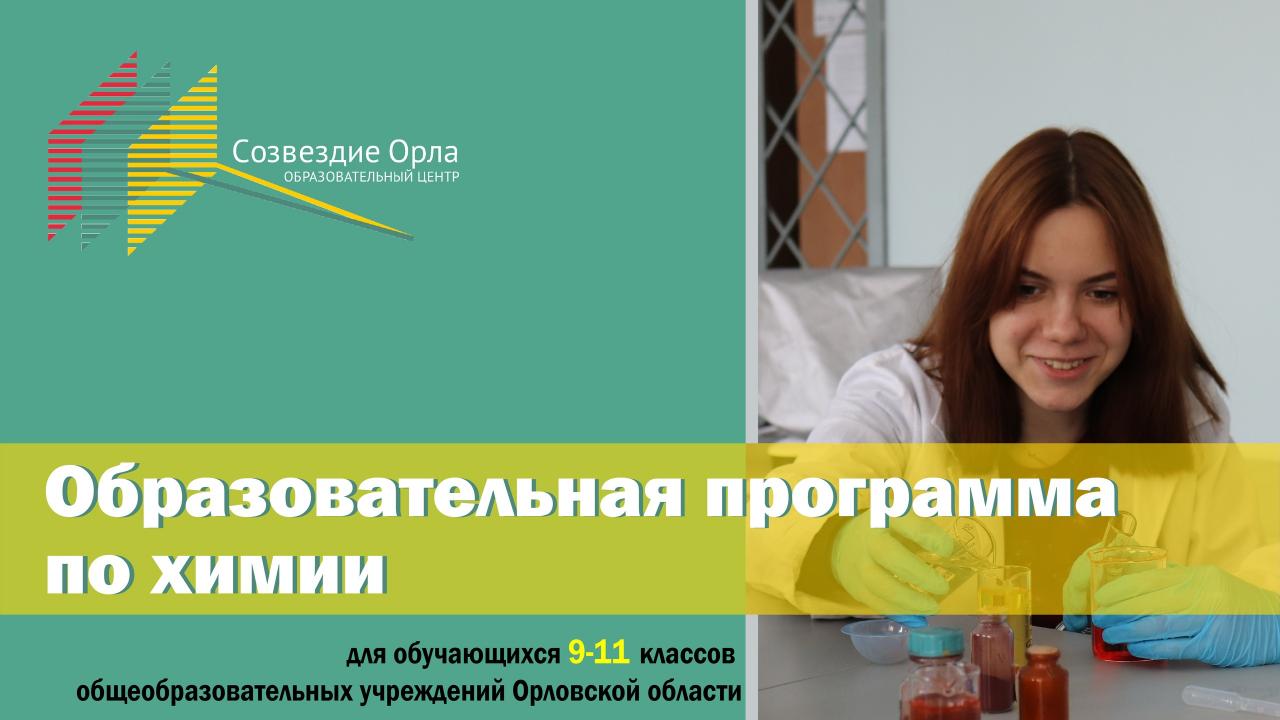 Образовательная смена «Образовательная программа по химии»