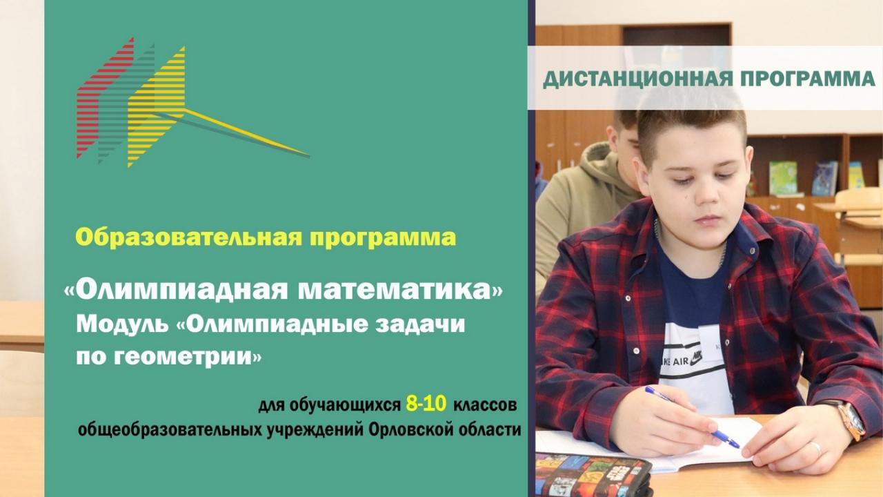 Образовательная смена «Олимпиадная математика» (Модуль «Олимпиадные задачи по геометрии»)