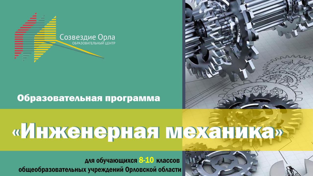 Образовательная смена «Инженерная механика»