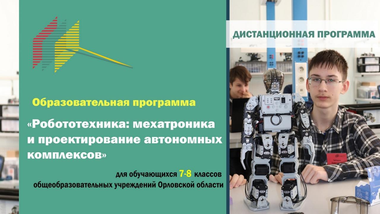 Образовательная смена «Робототехника и проектирование автономных комплексов»