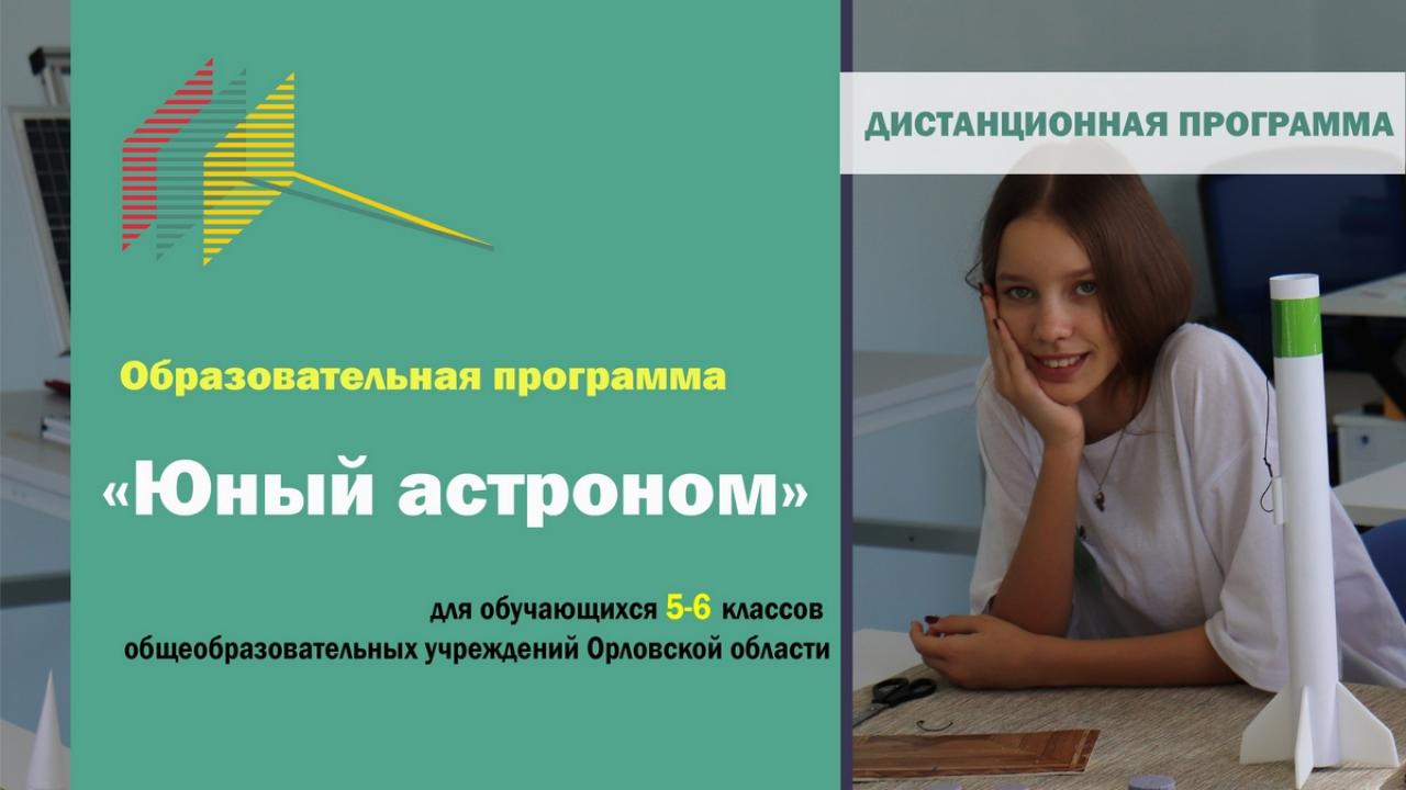Образовательная смена «Юный астроном»