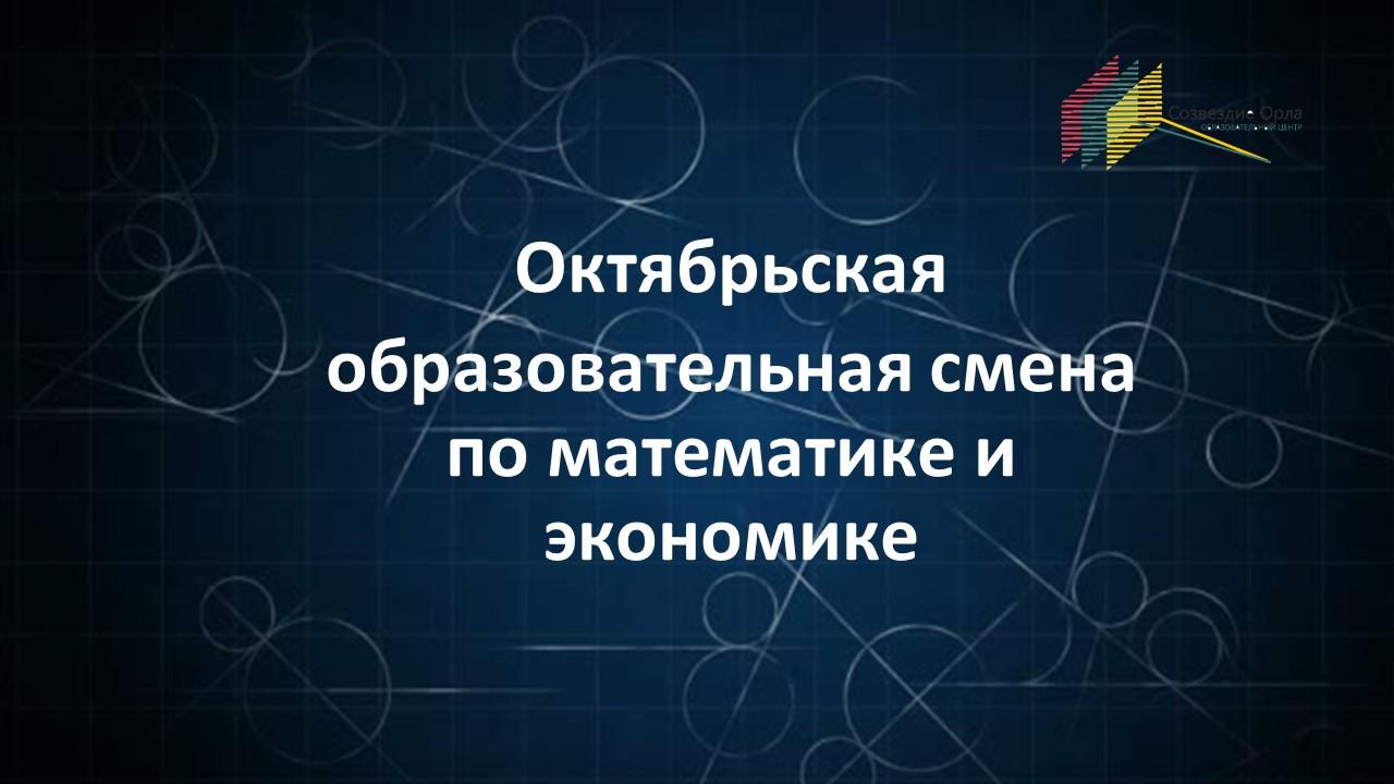 Образовательная программа по математике и экономике «Экономика. Экономическая оценка эффективности разрабатываемого проекта»