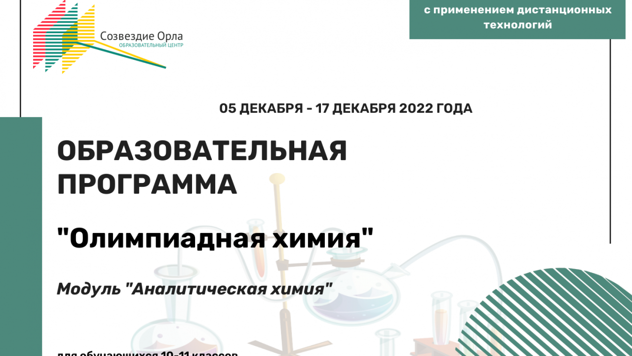 Образовательная программа «Олимпиадная химия. Модуль «Аналитическая химия» 10-11