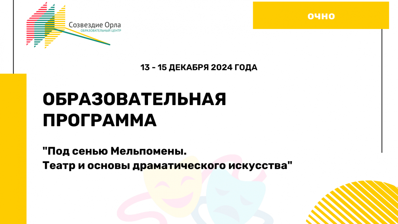 Образовательная программа «Под сенью Мельпомены. Театр  и основы драматического искусства»