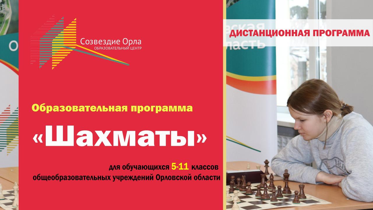 Образовательная программа «Шахматы» с применением дистанционных технологий