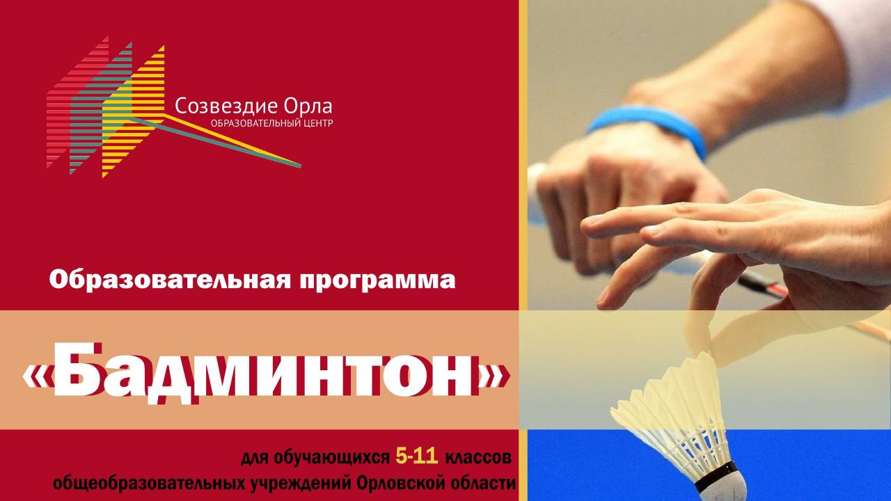 Образовательная смена «Бадминтон» (модуль спортивной подготовки «Бадминтон»)