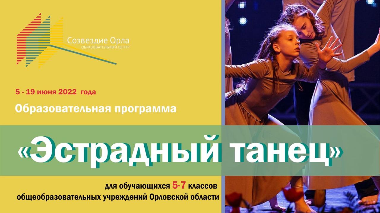 Образовательная программа «Эстрадный танец»