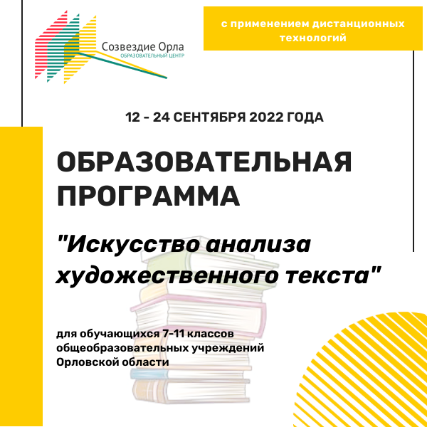 Образовательная программа «Искусство анализа художественного текста»