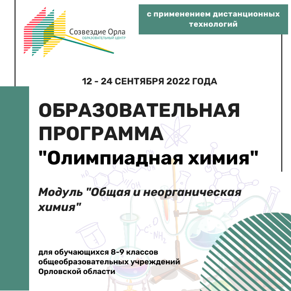 Образовательная программа «Олимпиадная химия. Модуль «Общая и неорганическая химия»»