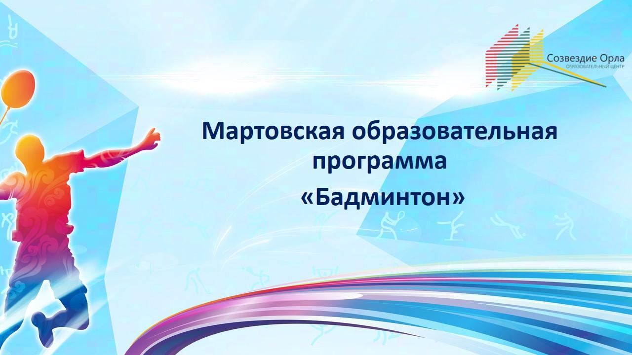 Мартовская образовательная программа 
