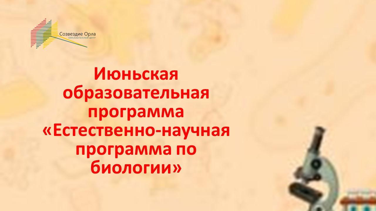 Июньская образовательная программа «Естественно-научная программа по биологии»