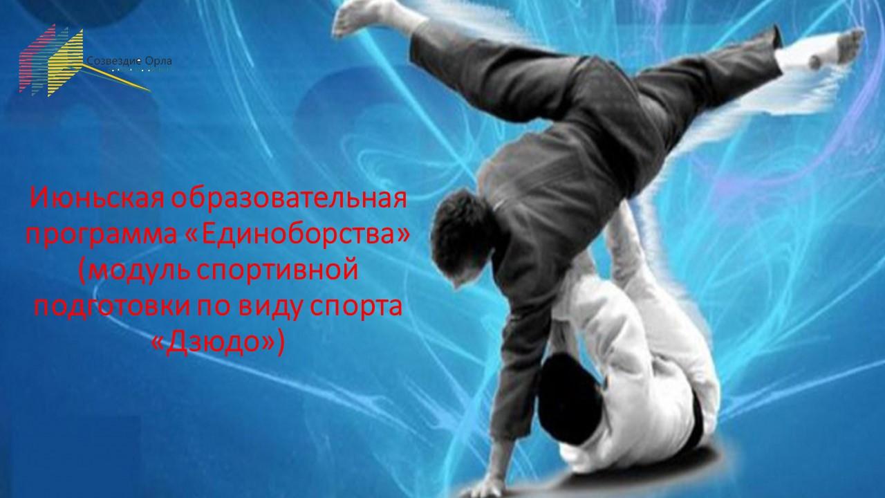 Июньская образовательная программа «Единоборства» (модуль спортивной подготовки по виду спорта «Дзюдо»)