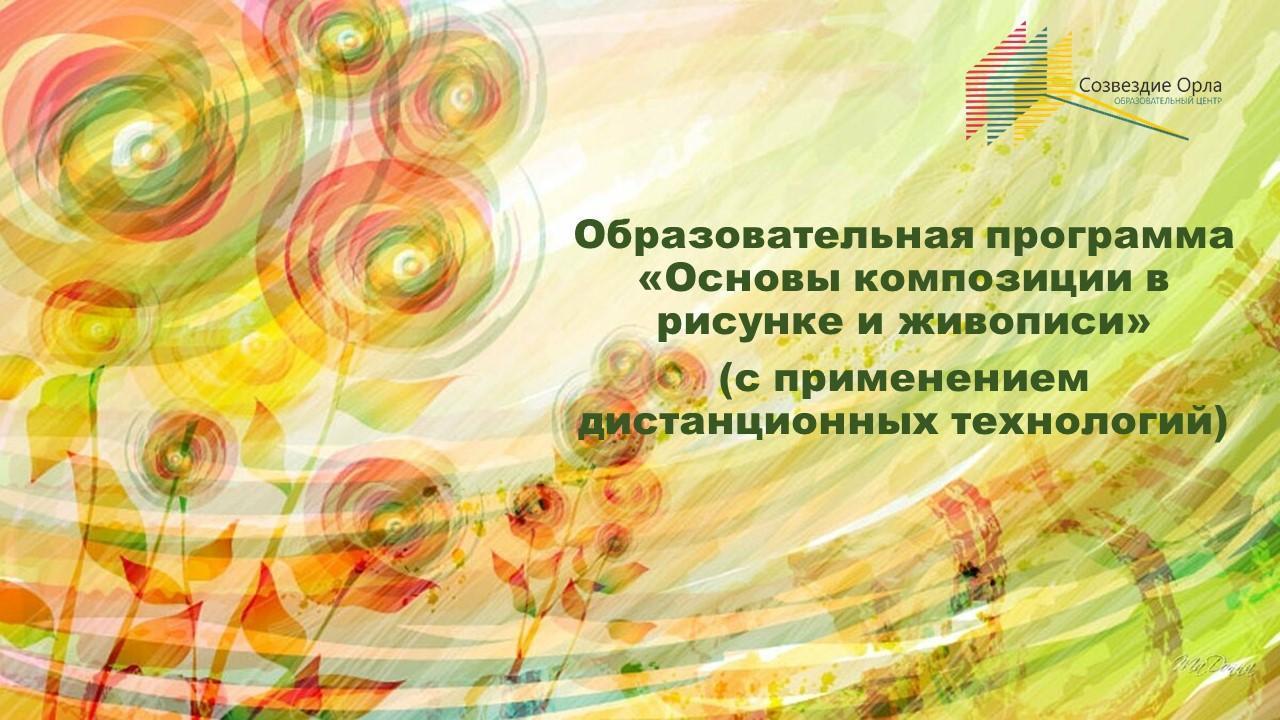 Образовательная программа «Основы композиции в рисунке и живописи»