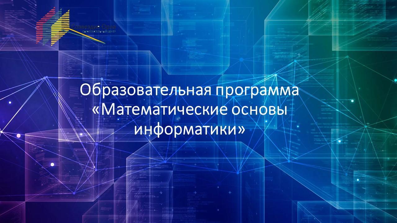 Образовательная программа «Математические основы информатики»