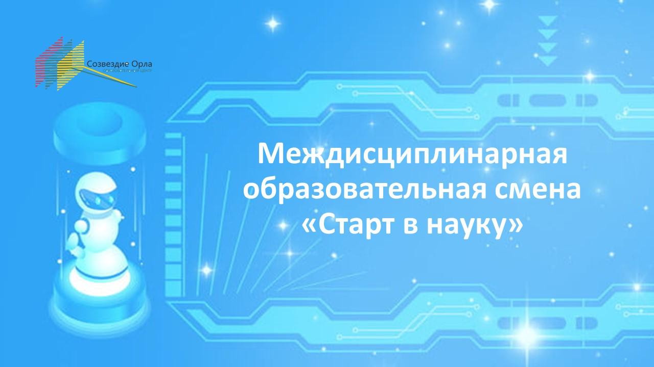 Междисциплинарная образовательная смена «Старт в науку»