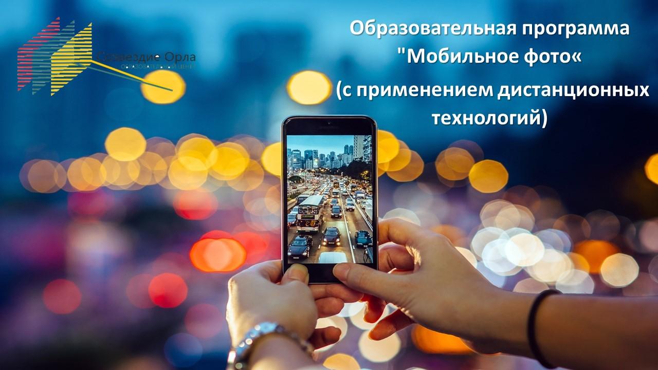Образовательная программа «Мобильное фото» с применением дистанционных технологий