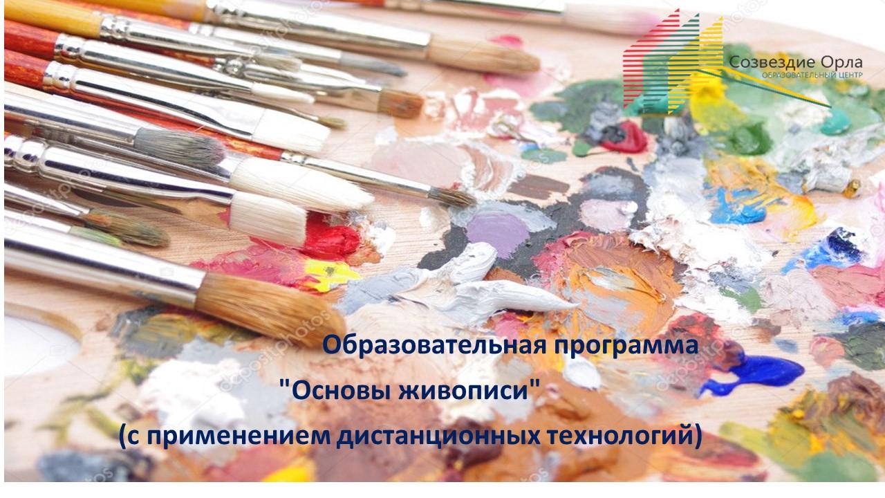 Образовательная программа «Основы живописи» с применением дистанционных технологий