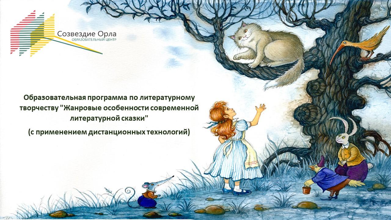 Образовательная программа «Жанровые особенности современной литературной сказки» с применением дистанционных технологий