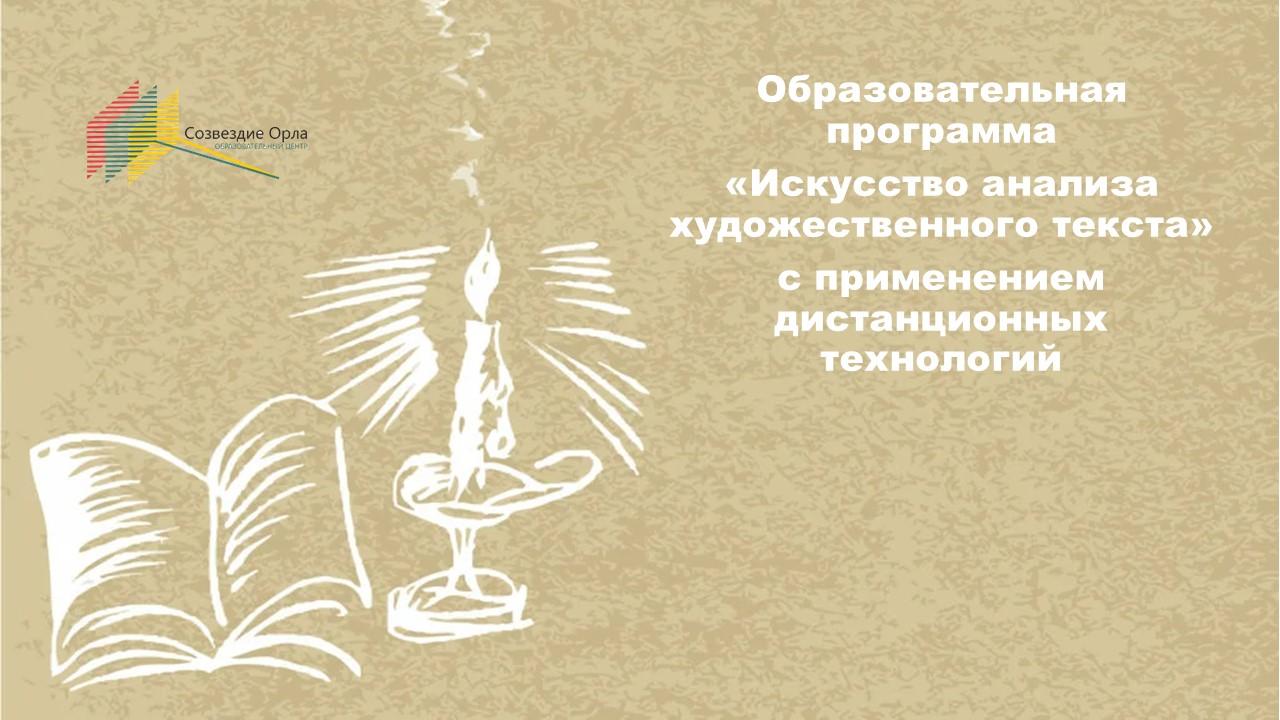 Образовательная программа «Искусство анализа художественного текста» с применением дистанционных технологий