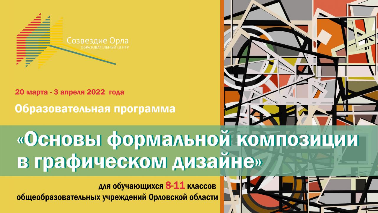 «Основы формальной композиции в графическом дизайне»