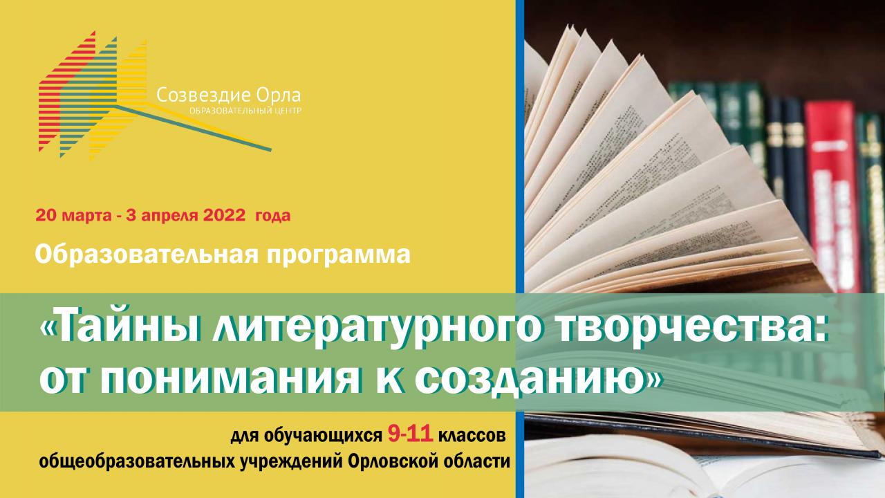 «Тайны литературного творчества: от понимания к созданию»