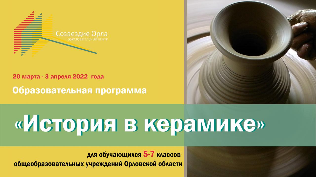«История в керамике»
