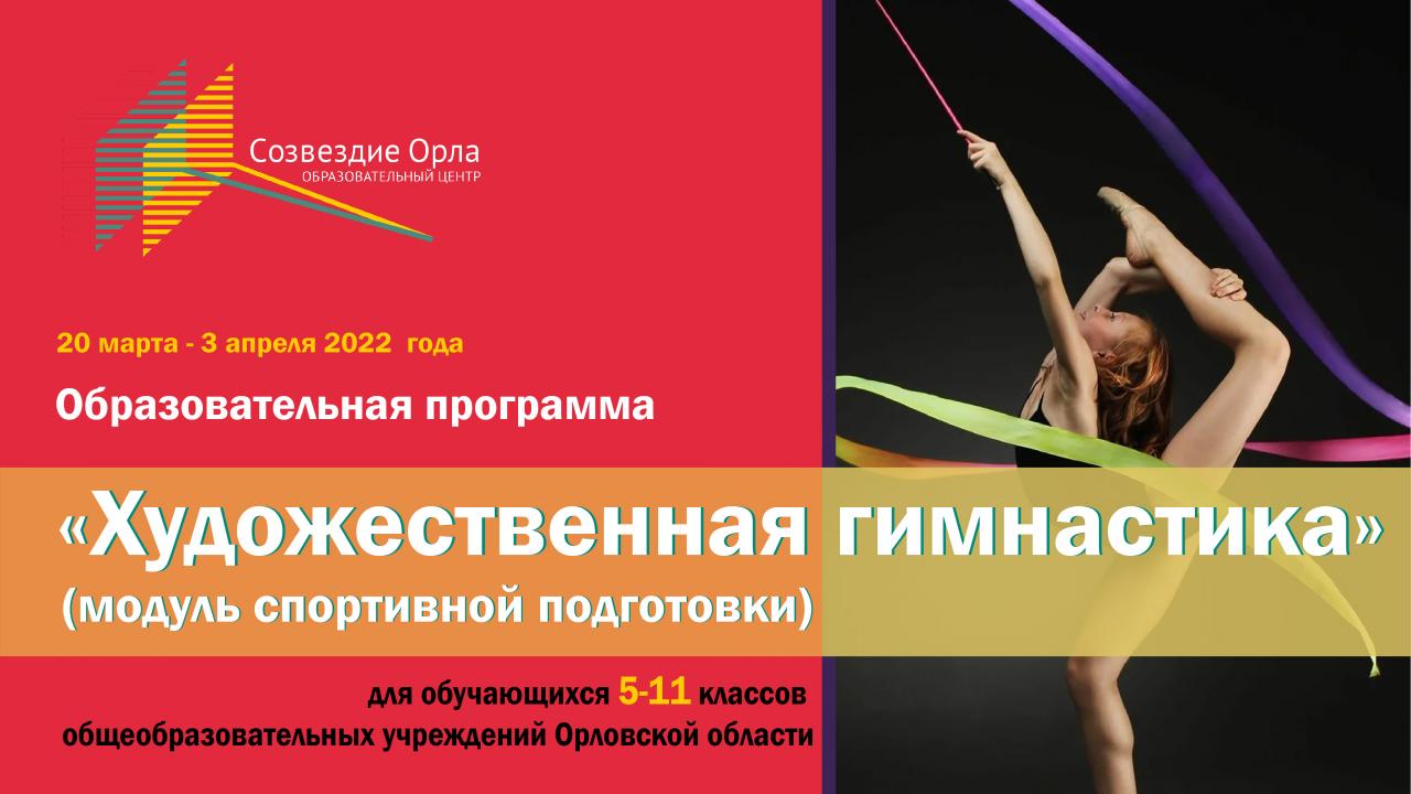 «Художественная гимнастика»