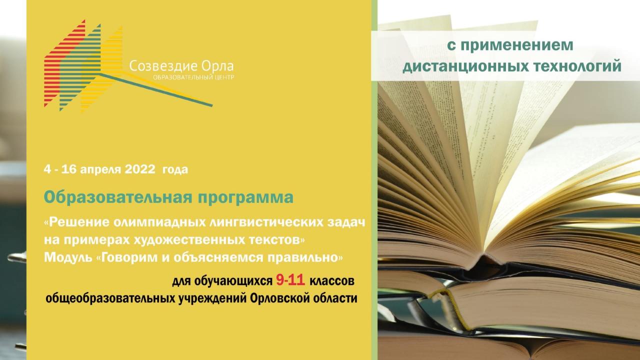 «Решение олимпиадных лингвистических задач на примерах художественных текстов. Модуль «Говорим и объясняемся правильно»