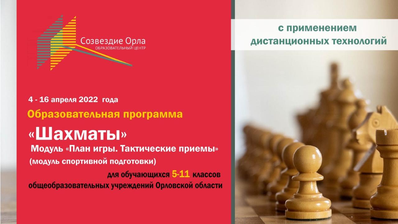 «Шахматы. Модуль «План игры. Тактические приемы»