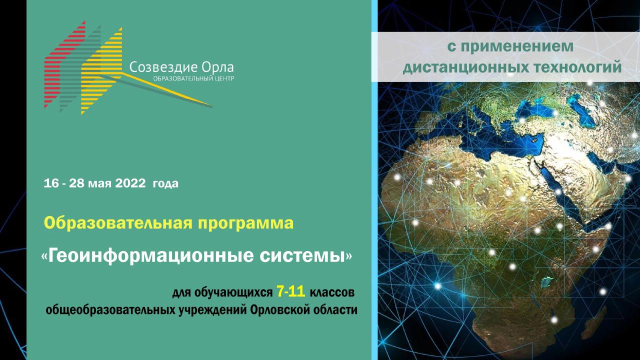 Образовательная программа «Геоинформационные системы»