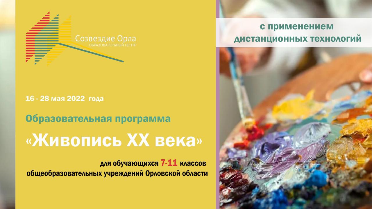 Образовательная программа «Живопись XX века»