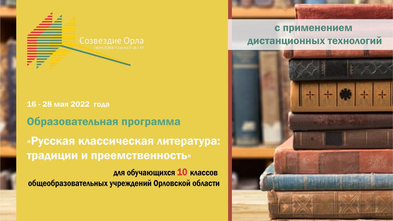 Образовательная программа «Русская классическая литература: традиции и преемственность»