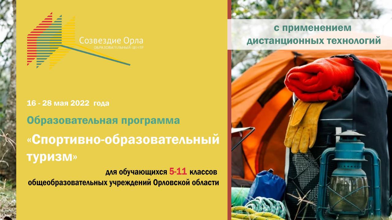 Образовательная программа «Спортивно-оздоровительный туризм»
