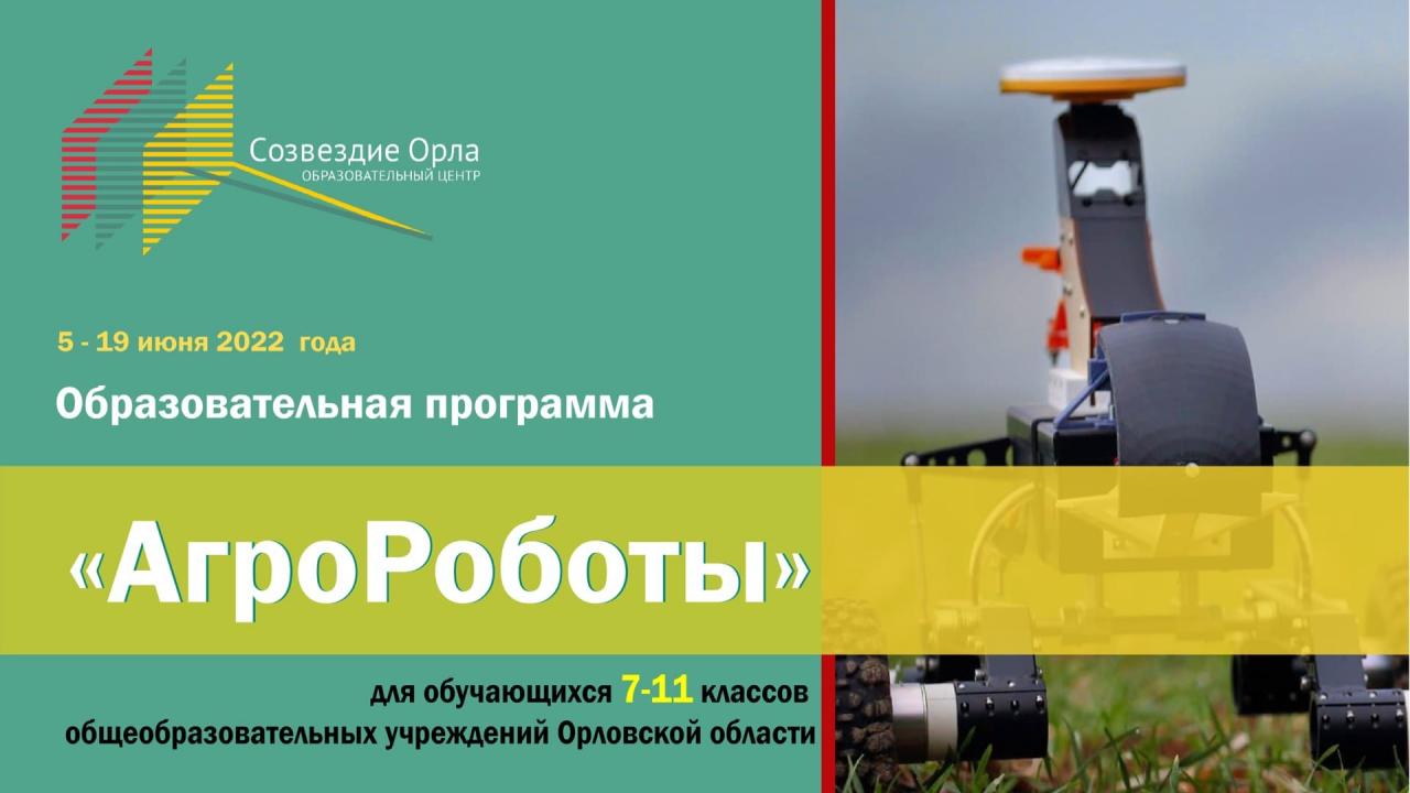 Образовательная программа «АгроРоботы»