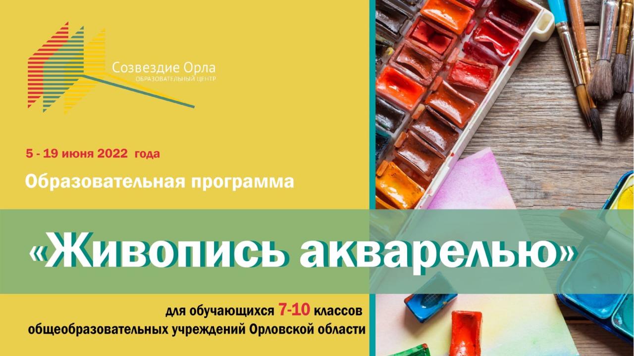 Образовательная программа «Живопись акварелью»