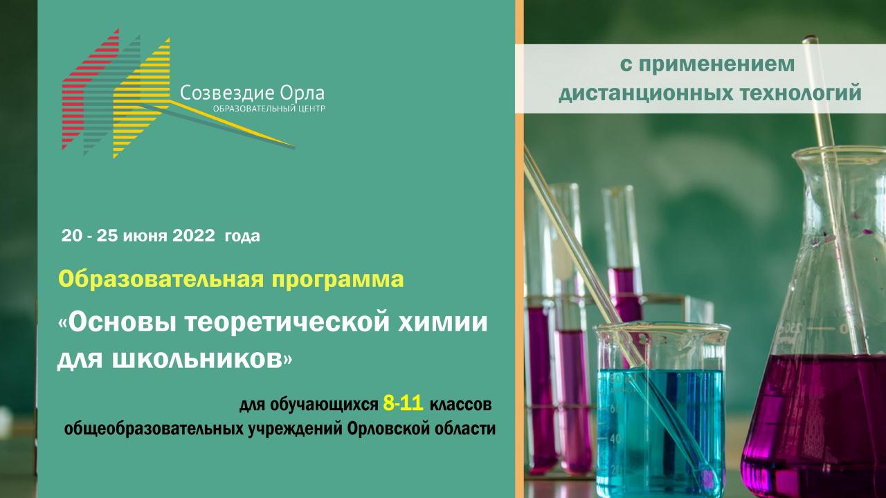 Образовательная программа «Основы теоретической химии для школьников»