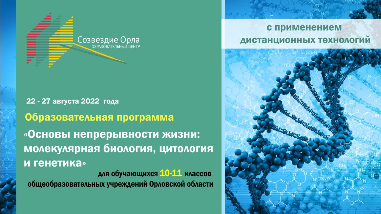 Образовательная программа «Основы непрерывности жизни: молекулярная биология, цитология и генетика»